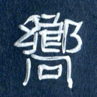 任行志向书法图片