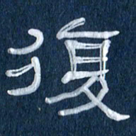 任行志复书法图片