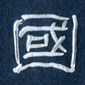 任行志国书法图片
