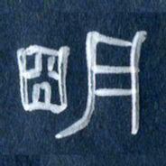 任行志明书法图片