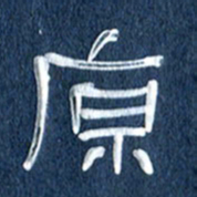 任行志原书法图片