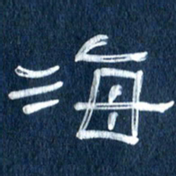 任行志海书法图片