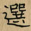 任行志选书法图片