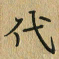 任行志代书法图片