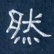 任行志然书法图片