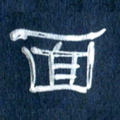 任行志面书法图片