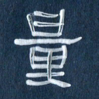 任行志量书法图片