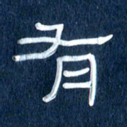 任行志有书法图片