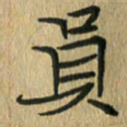 任行志员书法图片