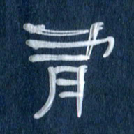 任行志有书法图片