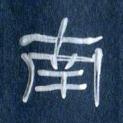 任行志南书法图片
