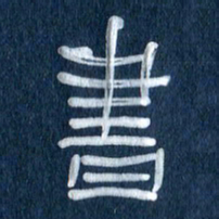 任行志书书法图片