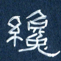 任行志才书法图片