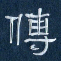 任行志传书法图片