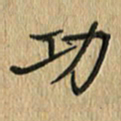 任行志功书法图片