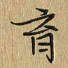 任行志育书法图片
