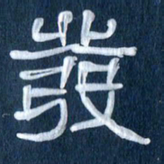 任行志发书法图片