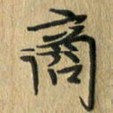 任行志商书法图片