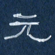 任行志元书法图片