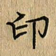任行志印书法图片