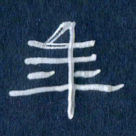 任行志年书法图片