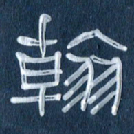 任行志翰书法图片