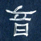 任行志音书法图片