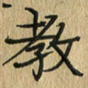 任行志教书法图片