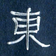 任行志东书法图片
