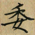 任行志委书法图片