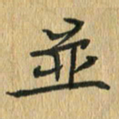 任行志并书法图片