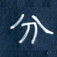 任行志分书法图片