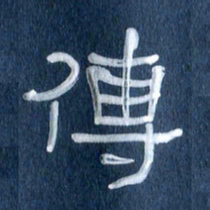 任行志传书法图片