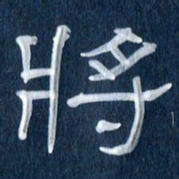 任行志将书法图片