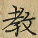 任行志教书法图片