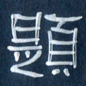任行志题书法图片