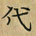 任行志代书法图片