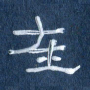 任行志在书法图片