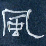 任行志风书法图片