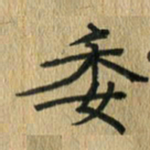 任行志委书法图片