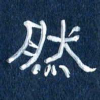 任行志然书法图片