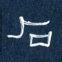 任行志石书法图片