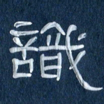 任行志识书法图片
