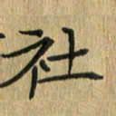 任行志社书法图片
