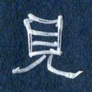 任行志见书法图片