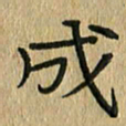 任行志成书法图片