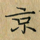 任行志京书法图片