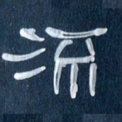 任行志流书法图片