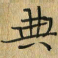 任行志典书法图片