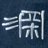 任行志深书法图片